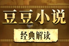解读《遥远的救世主、背叛、天幕红尘》天道解读（完结）
