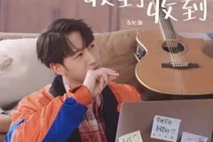 冯允谦《收到收到》[无损FLAC/MP3/65MB]