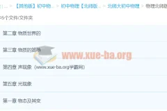 北师大版初中物理 课件教案习题素材合集