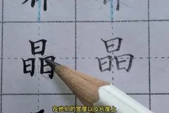 楷书结构28个核心规律（中级精讲）