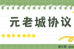 最新元老城批量养号协议 月收益三位数【详细教程+拓展思路】