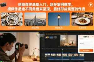 拍摄课零基础入门 超多案例教学 视频作品走不同角度来呈现 最终形成完整的作品