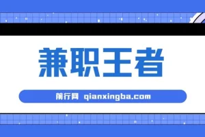 兼职王者，3分钟1条无脑批量操作，新人小白半小时学会，长期稳定 一天200+