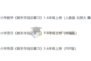 小学全科 期末夺冠总复习 1-6年级上册