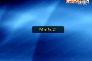驾考快速取证秘籍：全套驾校内部教程