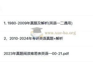 考研英语一历年真题（1980-2024）