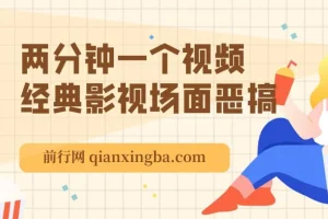 经典影视场面恶搞 个个原创还自带流量,容嬷嬷喂紫薇鸡腿 两分钟一个视频