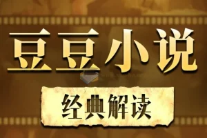 解读《遥远的救世主、背叛、天幕红尘》天道解读（完结）