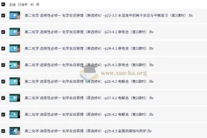 新人教版高中化学选择性必修1《化学反应原理》全套视频