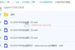 杨洋语文 2024高三高考语文押题课