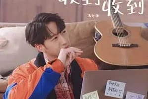 冯允谦《收到收到》[无损FLAC/MP3/65MB]