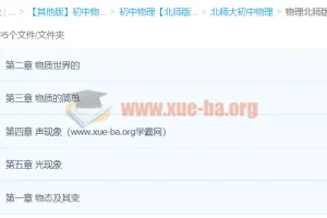 北师大版初中物理 课件教案习题素材合集