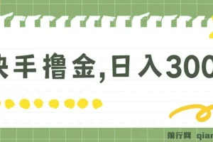 快手撸金项目，可矩阵日入300+，