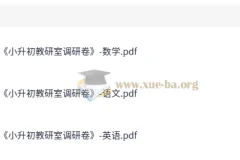 小升初教研室调研卷 语数英