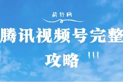 腾讯视频号完整攻略