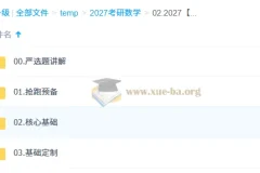 2027 大学数学考研数学 武忠祥-姜小千-刘金峰 全程班