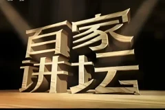 《百家讲坛最全合集 按讲座人名字分》好东西 说实话的节目