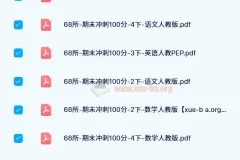 68所-期末冲刺100分（2024版1-6年级语数英）