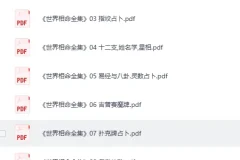 《世界相命全集》全套十册[PDF]