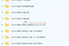 凉学长 2024高三高考数学 二轮录播课 千题册