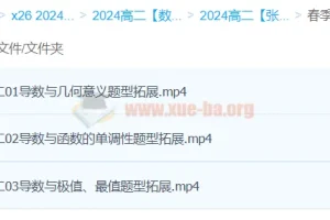 2024高二数学 张磊 精讲春季班