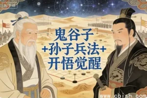 鬼谷子谋略 × 孙子兵法智慧 × 开悟觉醒之道