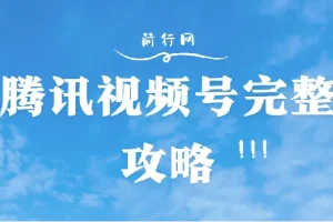 腾讯视频号完整攻略