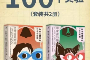 改变历史的100个实验（套装共2册）巴甫洛夫的狗、薛定谔的猫.pdf