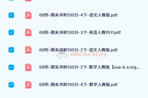 68所-期末冲刺100分（2024版1-6年级语数英）