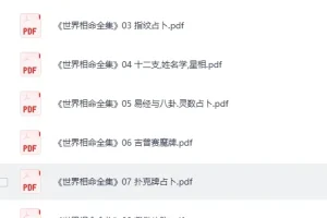 《世界相命全集》全套十册[PDF]