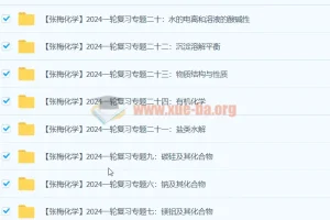 2024高三高考化学 张梅化学 一轮