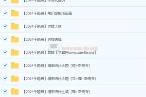 凉学长 2024高三高考数学 二轮录播课 千题册