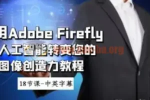 使用Adobe Firefly AI人工智能转变您的图像创造力教程
