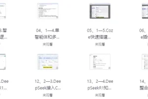 【Coze商业变现训练营，普通人也能轻松开启副业收入】