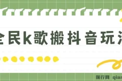 抖音全民K歌直播不露脸玩法，29.9挂小程序卖课月入10万