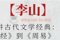 【李山】北师大讲古代文学经典：从《诗经》到《周易》