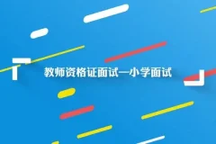 小学教师资格证面试全攻略