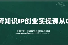 老蒋知识IP创业实操课从0到1