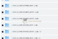 2026 上分卷 初中9科 789年级 全套（人教）