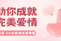 原版 8小时爱情逆袭课程——助你成就完美爱情