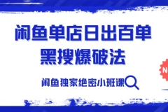 火焱社闲鱼独家绝密小班课-闲鱼单店日出百单黑搜爆破法