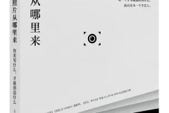 《好照片从哪里来：你看见什么，才能创造什么》王小列[PDF]