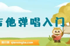 美女老师教你弹吉他，弹唱入门