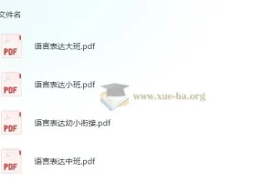 学前 语言表达 小中大班幼小衔接