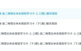 李楠 高二物理 2022-2023(全) 全体系规划学习卡 服务规划 知识视频
