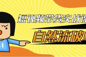 【短视频带货实战课自然流破单】