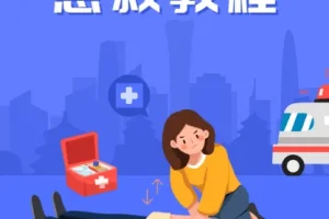 《急救教程》SIKANA视频课堂