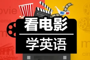 Sunny老师讲英语《看电影学零基础英语 (四维系统课) 》