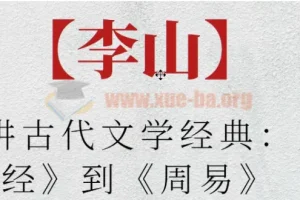 【李山】北师大讲古代文学经典：从《诗经》到《周易》