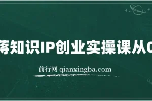 老蒋知识IP创业实操课从0到1
